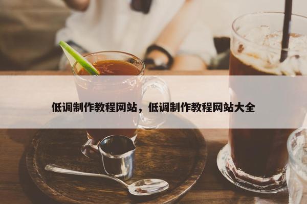 低调制作教程网站，低调制作教程网站大全