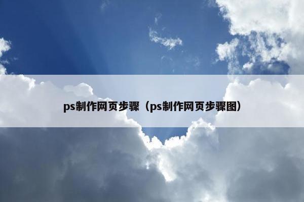 ps制作网页步骤（ps制作网页步骤图）