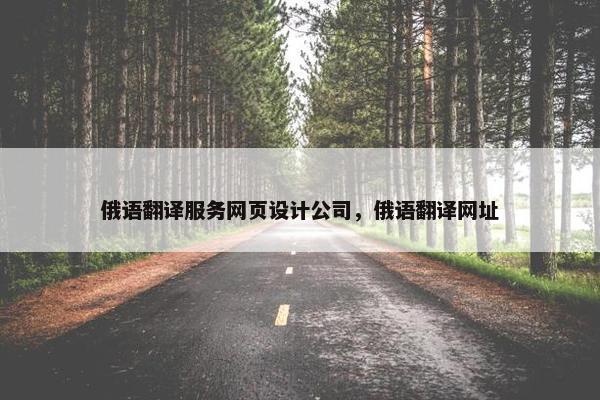 俄语翻译服务网页设计公司，俄语翻译网址