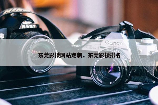 东莞影楼网站定制，东莞影楼排名
