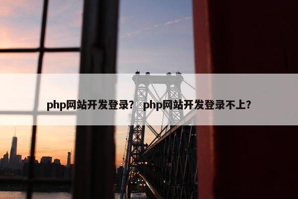 php网站开发登录？ php网站开发登录不上？