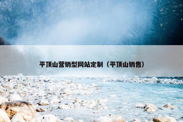 平顶山营销型网站定制（平顶山销售）