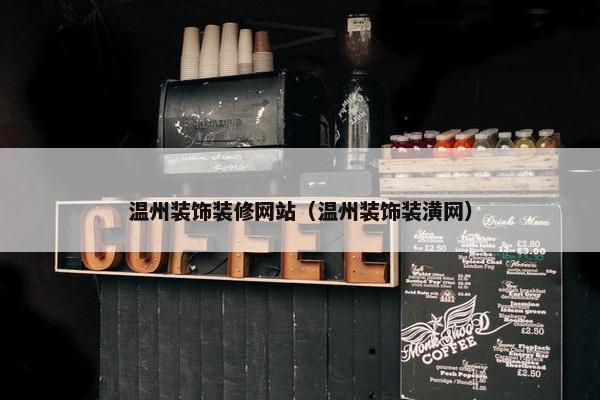 温州装饰装修网站（温州装饰装潢网）
