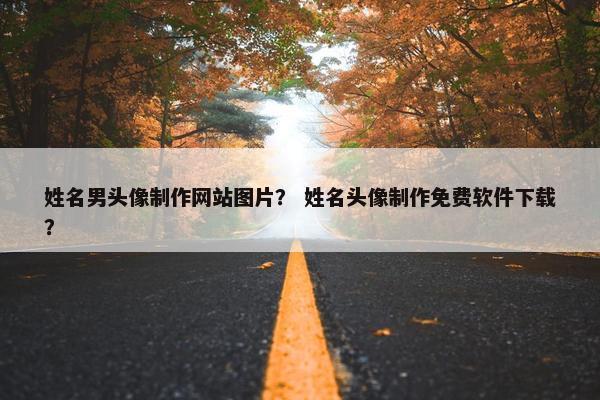 姓名男头像制作网站图片？ 姓名头像制作免费软件下载？