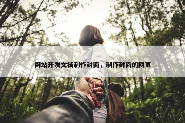 网站开发文档制作封面，制作封面的网页