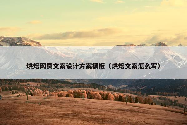 烘焙网页文案设计方案模板（烘焙文案怎么写）