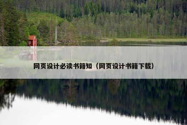 网页设计必读书籍知（网页设计书籍下载）