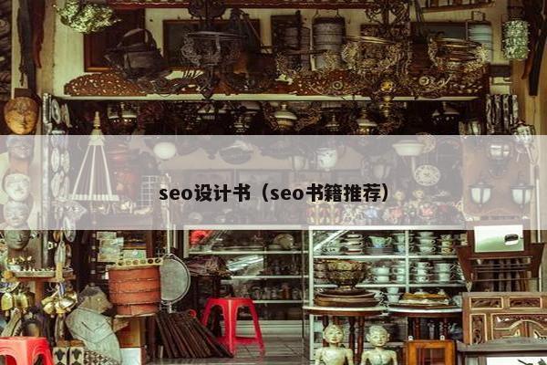 seo设计书（seo书籍推荐）