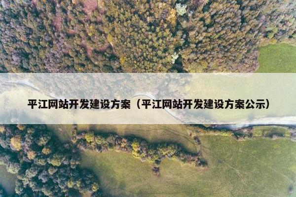 平江网站开发建设方案（平江网站开发建设方案公示）