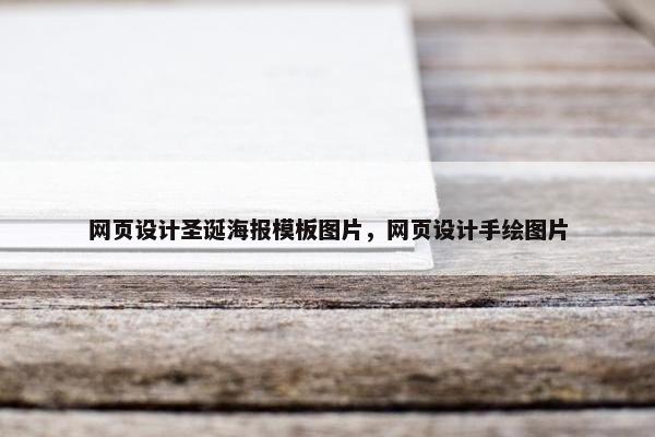 网页设计圣诞海报模板图片，网页设计手绘图片