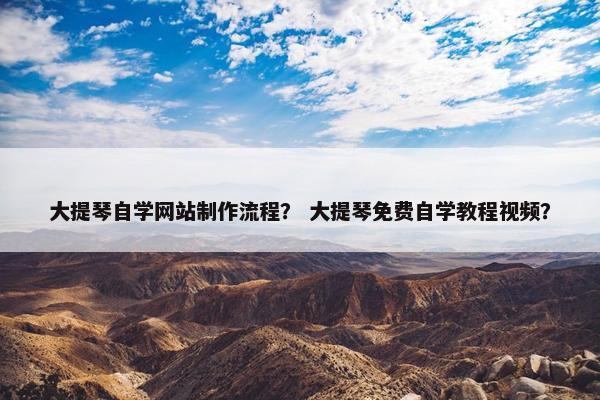 大提琴自学网站制作流程？ 大提琴免费自学教程视频？