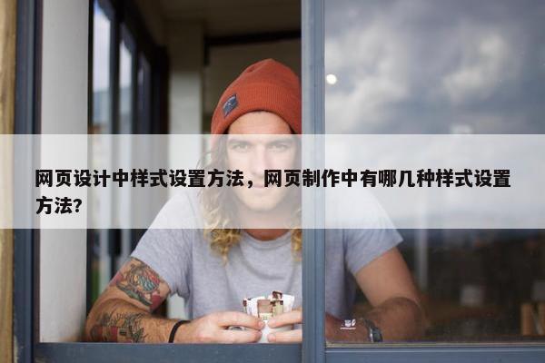 网页设计中样式设置方法，网页制作中有哪几种样式设置方法?