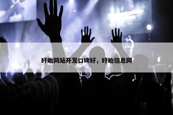 盱眙网站开发口碑好，盱眙信息网
