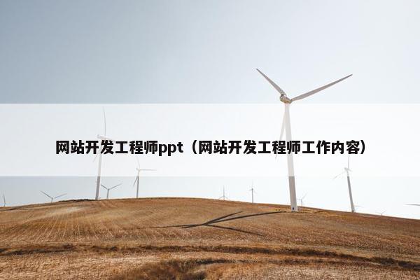 网站开发工程师ppt（网站开发工程师工作内容）