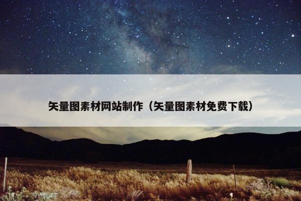 矢量图素材网站制作（矢量图素材免费下载）