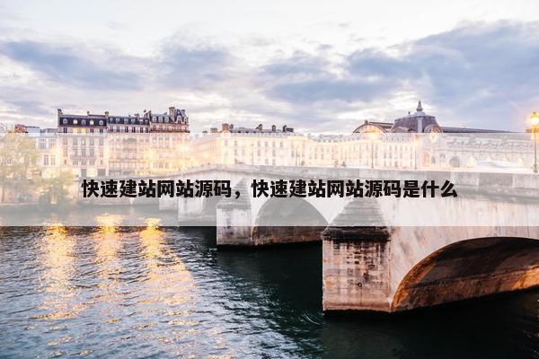 快速建站网站源码，快速建站网站源码是什么