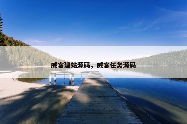 威客建站源码，威客任务源码