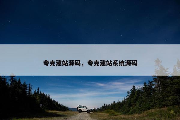 夸克建站源码，夸克建站系统源码