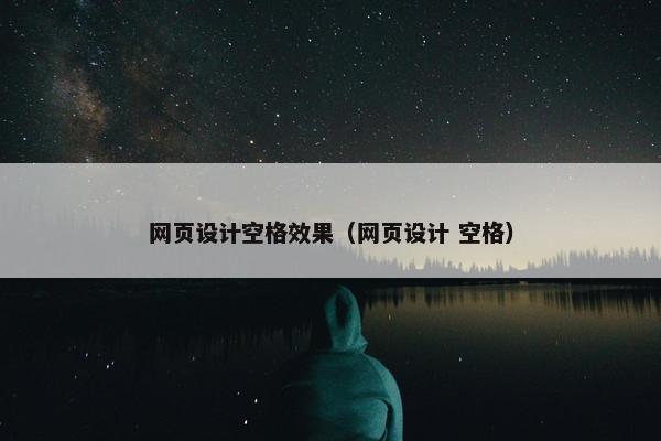 网页设计空格效果（网页设计 空格）