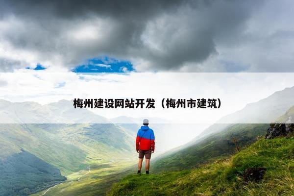 梅州建设网站开发（梅州市建筑）
