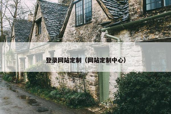 登录网站定制（网站定制中心）