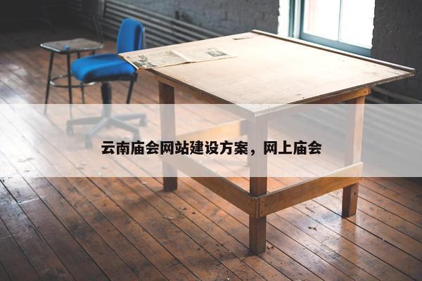 云南庙会网站建设方案，网上庙会