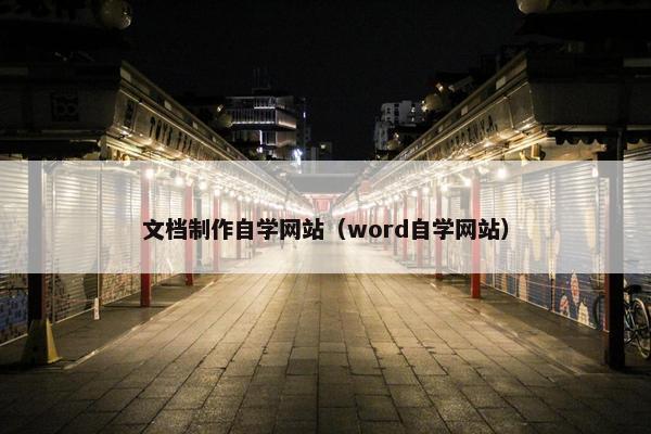文档制作自学网站（word自学网站）