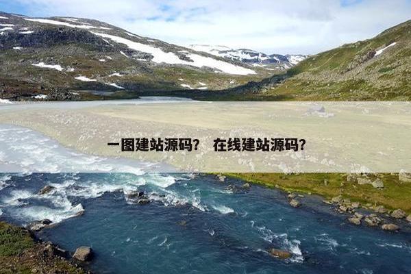 一图建站源码？ 在线建站源码？