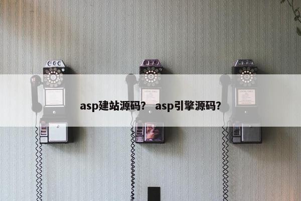 asp建站源码？ asp引擎源码？