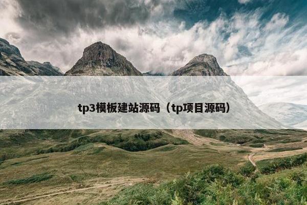 tp3模板建站源码（tp项目源码）