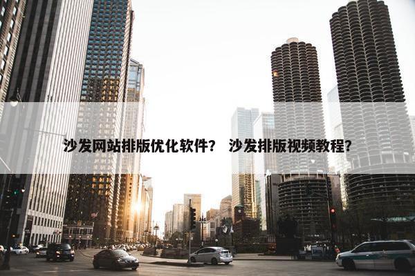 沙发网站排版优化软件？ 沙发排版视频教程？