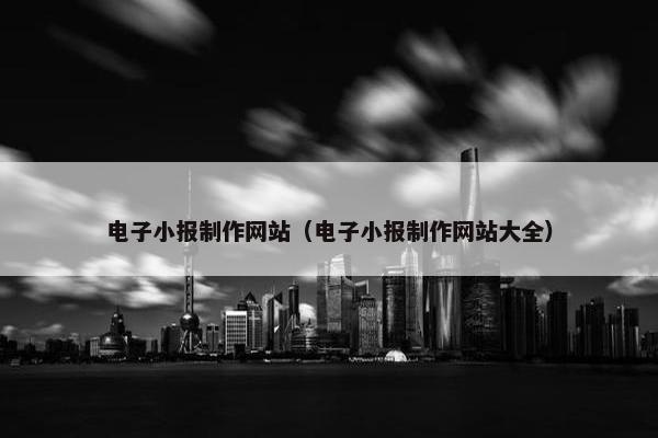 电子小报制作网站（电子小报制作网站大全）