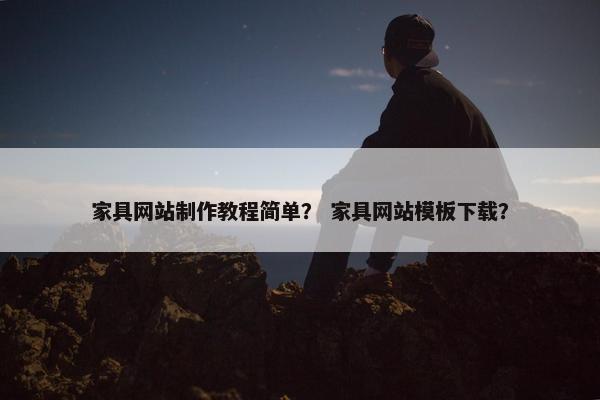 家具网站制作教程简单？ 家具网站模板下载？