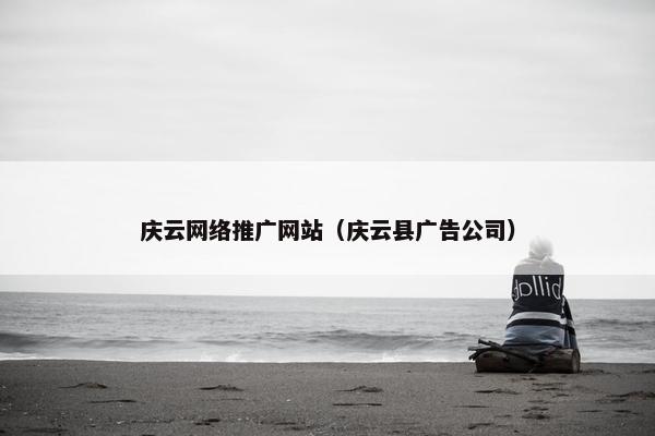 庆云网络推广网站（庆云县广告公司）