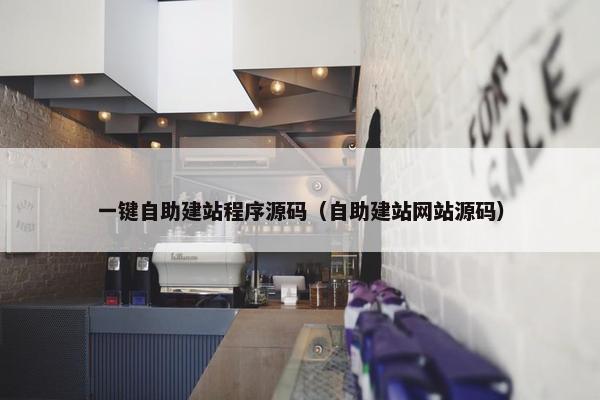 一键自助建站程序源码（自助建站网站源码）