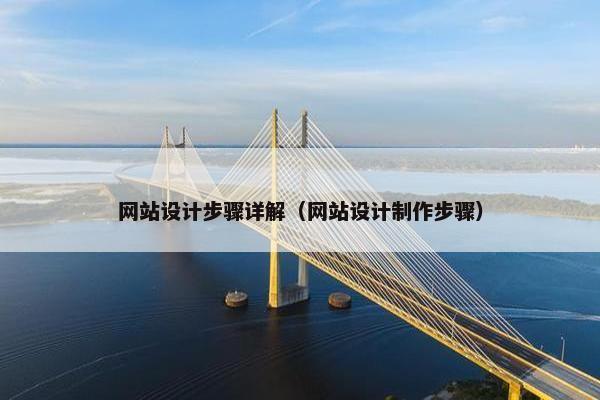 网站设计步骤详解（网站设计制作步骤）