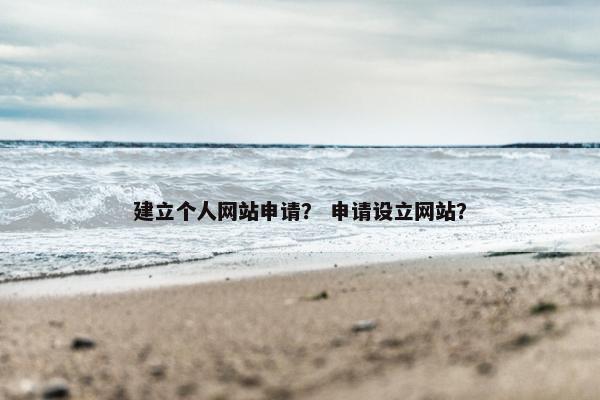 建立个人网站申请？ 申请设立网站？