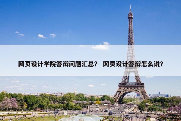 网页设计学院答辩问题汇总？ 网页设计答辩怎么说？