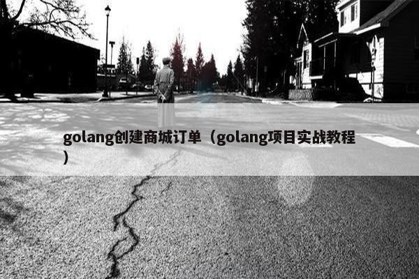 golang创建商城订单（golang项目实战教程）