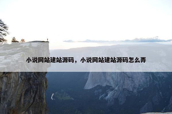小说网站建站源码，小说网站建站源码怎么弄