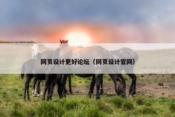 网页设计更好论坛（网页设计官网）