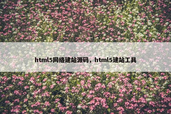 html5网络建站源码，html5建站工具
