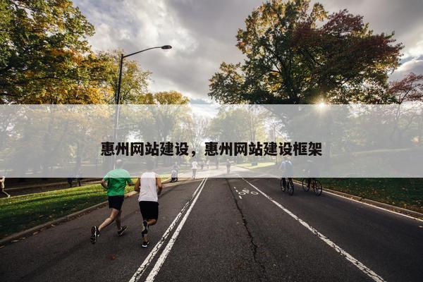 惠州网站建设，惠州网站建设框架
