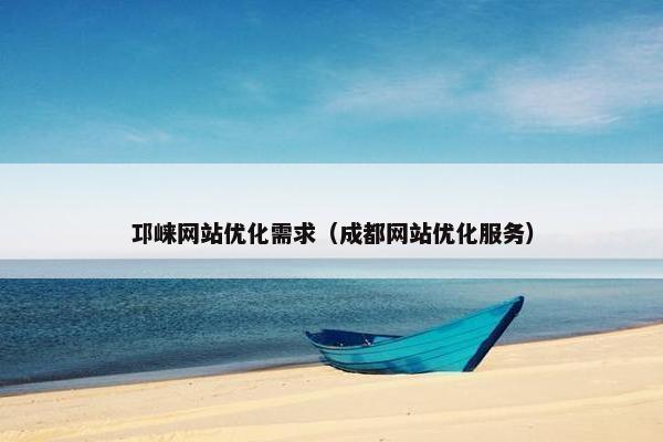 邛崃网站优化需求（成都网站优化服务）