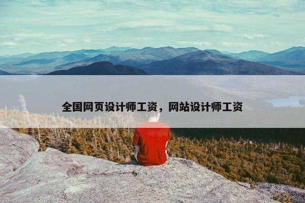 全国网页设计师工资，网站设计师工资