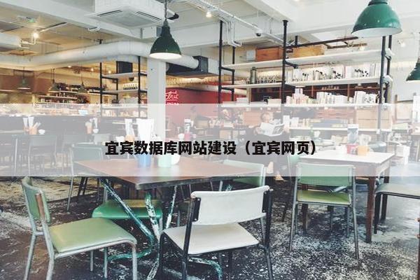 宜宾数据库网站建设（宜宾网页）