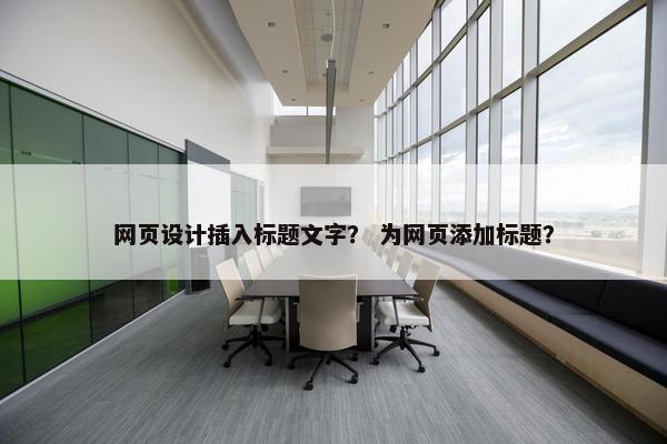 网页设计插入标题文字？ 为网页添加标题？
