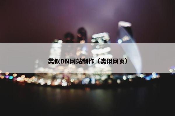 类似DN网站制作（类似网页）