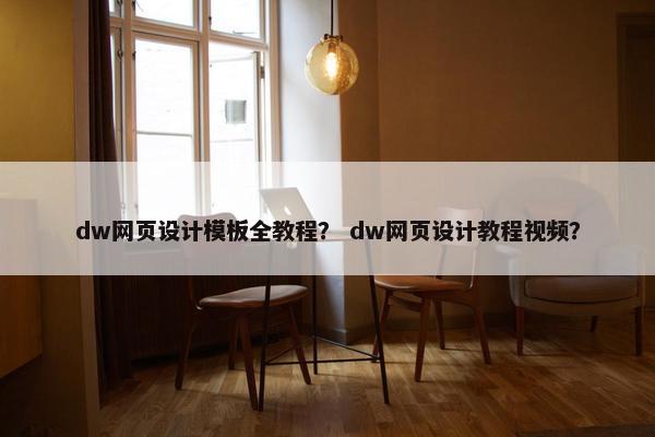 dw网页设计模板全教程？ dw网页设计教程视频？