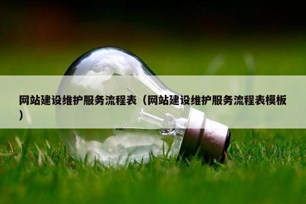 网站建设维护服务流程表（网站建设维护服务流程表模板）